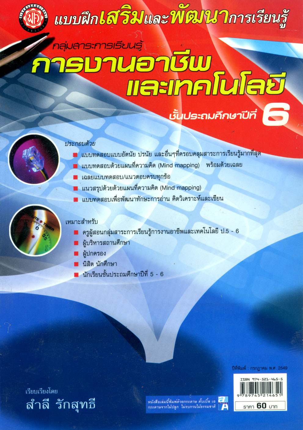 แบบฝึกเสริมและพัฒนาดารเรียนรู้ การงานอาชีพและเทคโนโลยี ชั้นป.6