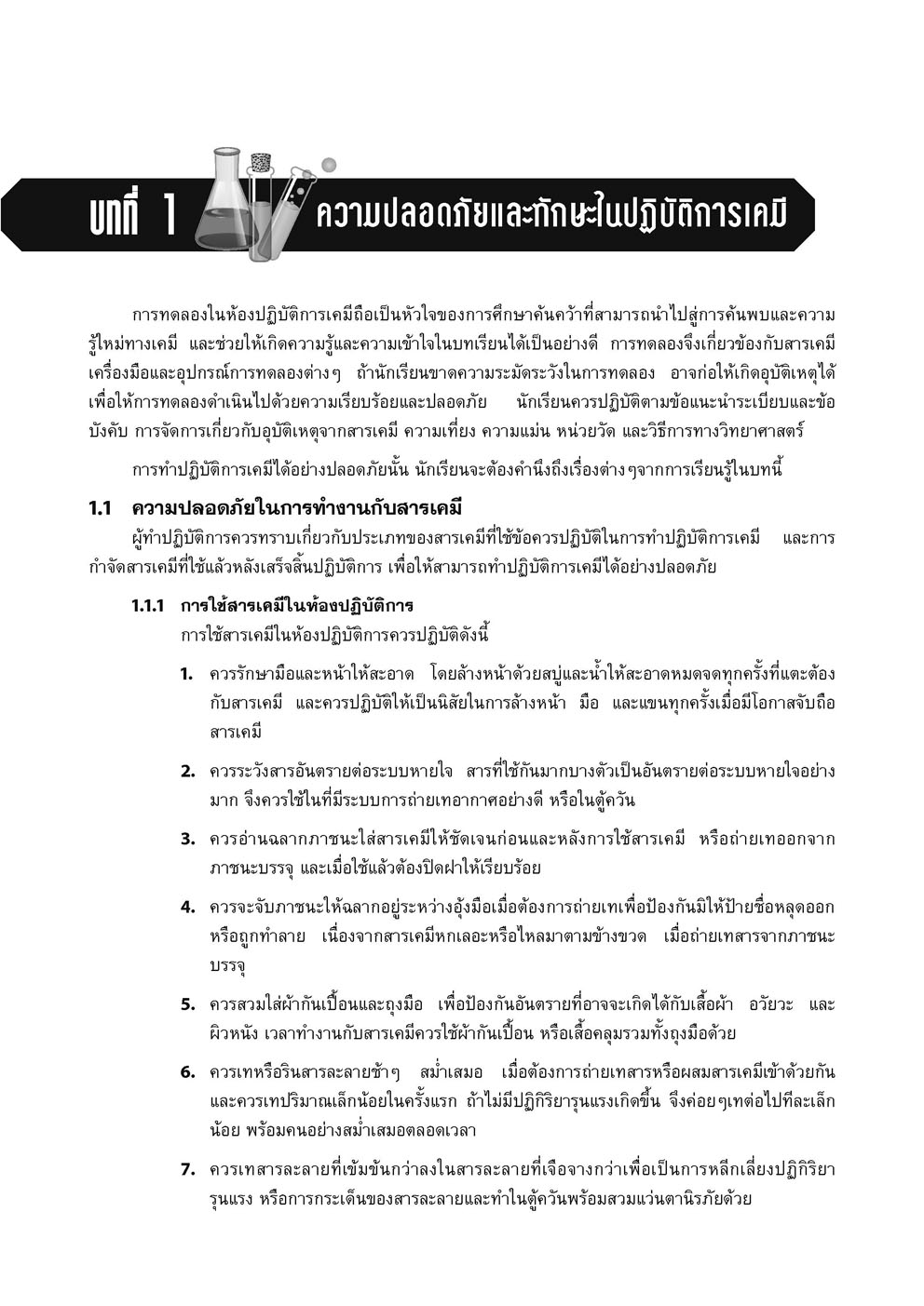 ตีแตกเคมี ม. 4 เล่ม 1 (หลักสูตรใหม่) โดย พ.ศ.พัฒนา