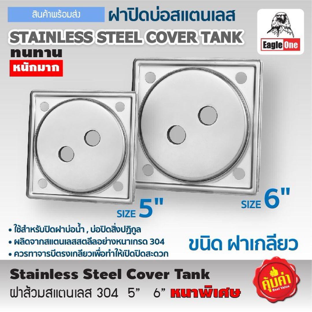 ฝาปิดบ่อ ฝาส้วมสแตนเลส 304 ชนิดฝาเกลียว ขนาด 5" / 6"