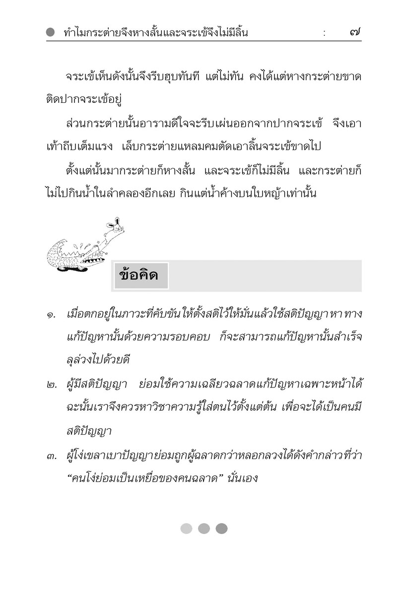 นิทานพื้นบ้าน ชุดที่ 3 "อธิบายเหตุ" (ปกแข็ง) โดย พ.ศ.พัฒนา