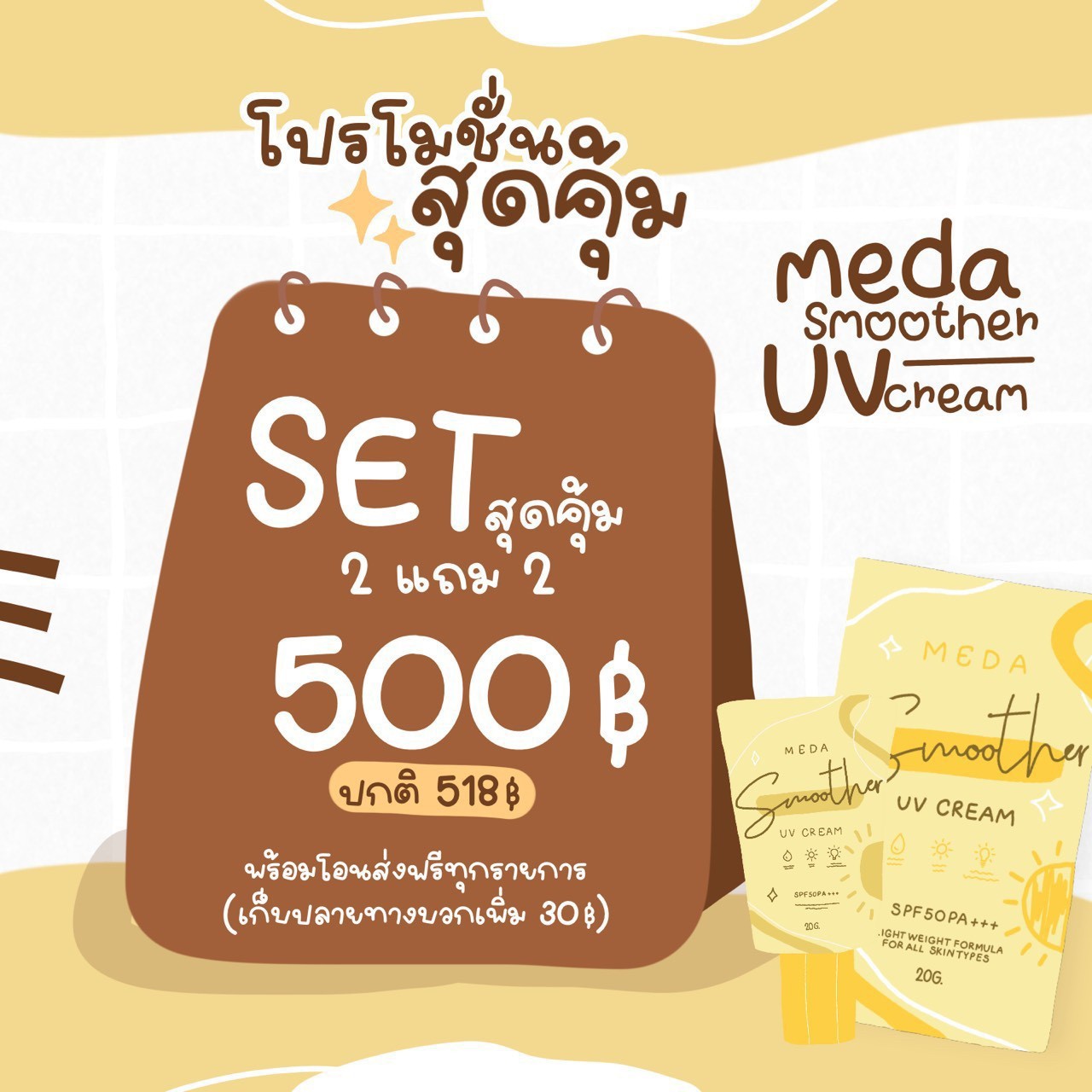 ครีมกันแดดผิวหน้า ราคาถูกและดี SPF50 PA+++ ยี่ห้อ MEDA