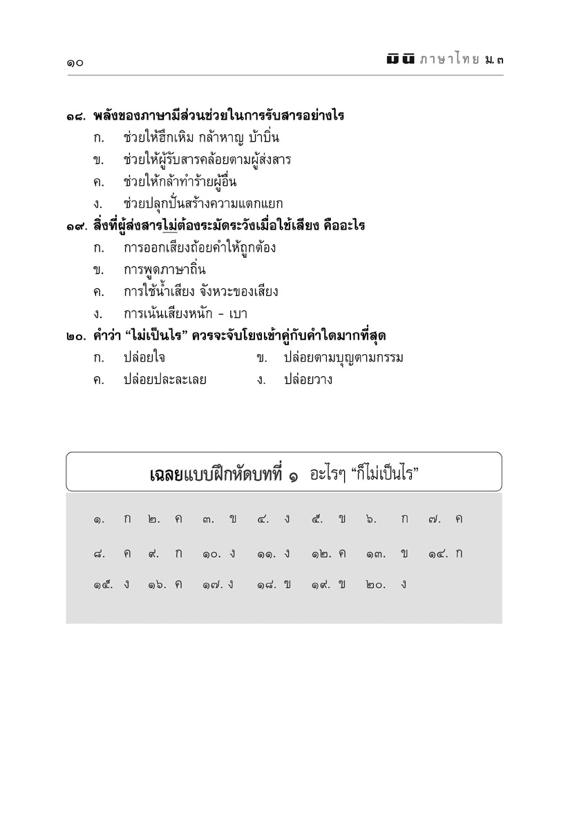 mini ภาษาไทย ม.3 วรรณคดีวิจักษ์ และวิวิธภาษา