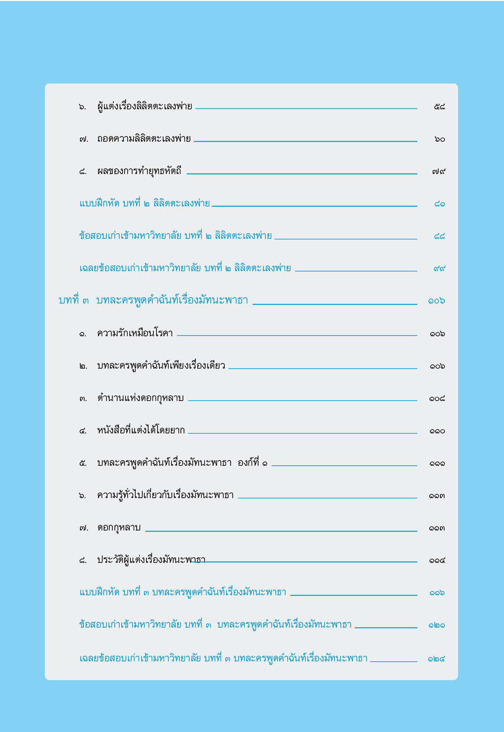 สรุป ถาม ตอบ และแบบฝึกหัด ภาษาไทย ม.5 วรรณคดีวิจักษ์ โดย พ.ศ.พัฒนา