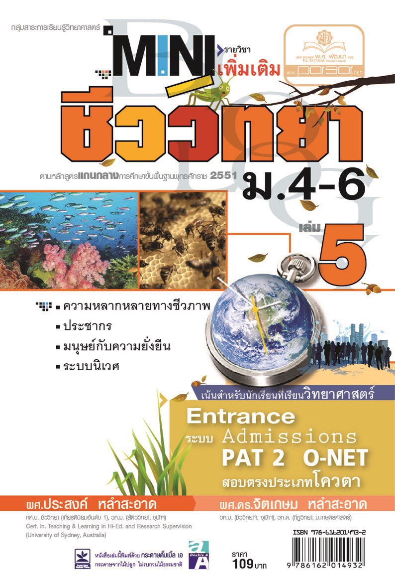 mini ชีววิทยา เพิ่มเติม ม. 4-6 เล่ม 5 (หลักสูตร 2551) โดย พ.ศ.พัฒนา