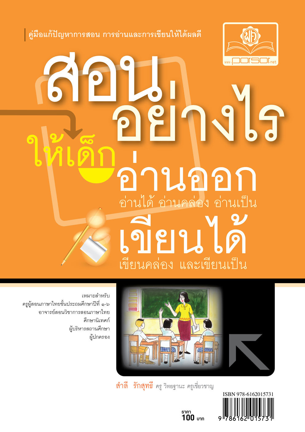 สอนอย่างไร ให้เด็กอ่านออก เขียนได้