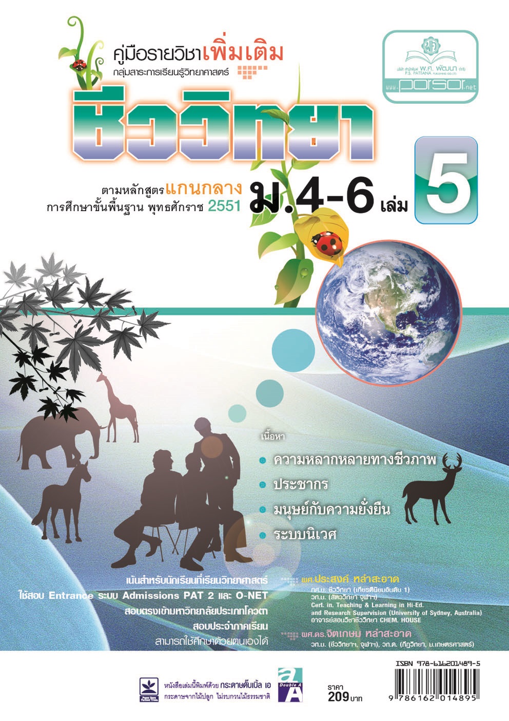 คู่มือ ชีววิทยา เพิ่มเติม ม. 4-6 เล่ม 5 (หลักสูตร 2551) โดย พ.ศ.พัฒนา