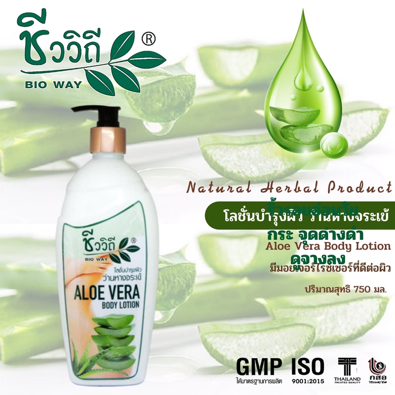 โลชั่นบำรุงผิวว่านหางจระเข้ ชีววิถี 750 มล.