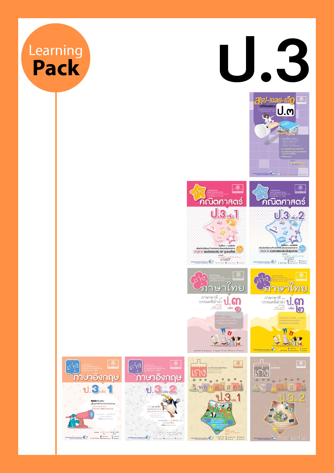 ชุด Learning Pack ป.3 หลักสูตรใหม่ (9 เล่ม) - ชุดเตรียมสอบ ป.3 โดย พ.ศ.พัฒนา