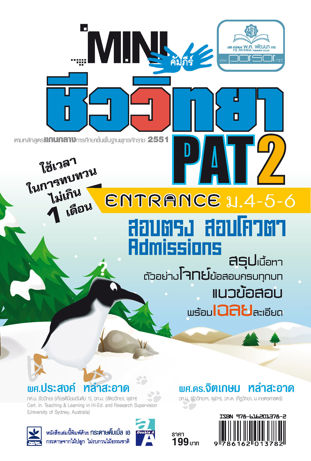 mini คัมภีร์ชีววิทยา Pat 2 ม. 4 - 6 โดย พ.ศ.พัฒนา