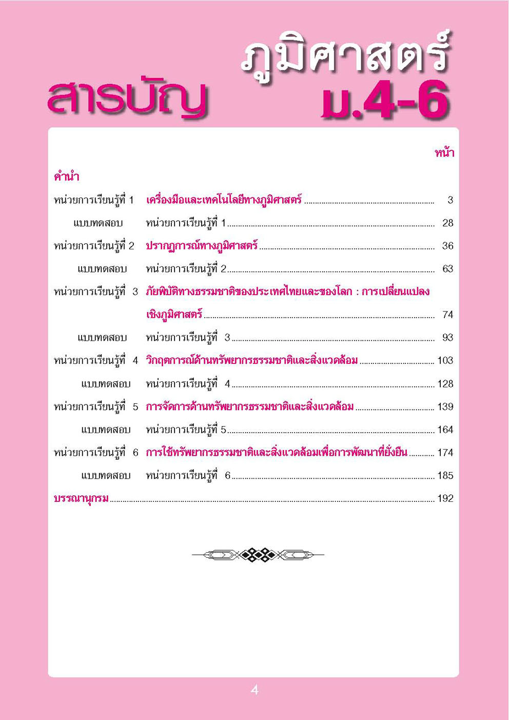คู่มือเตรียมสอบสังคม ภูมิศาสตร์ ม.4-6 (หลักสูตร 2551)