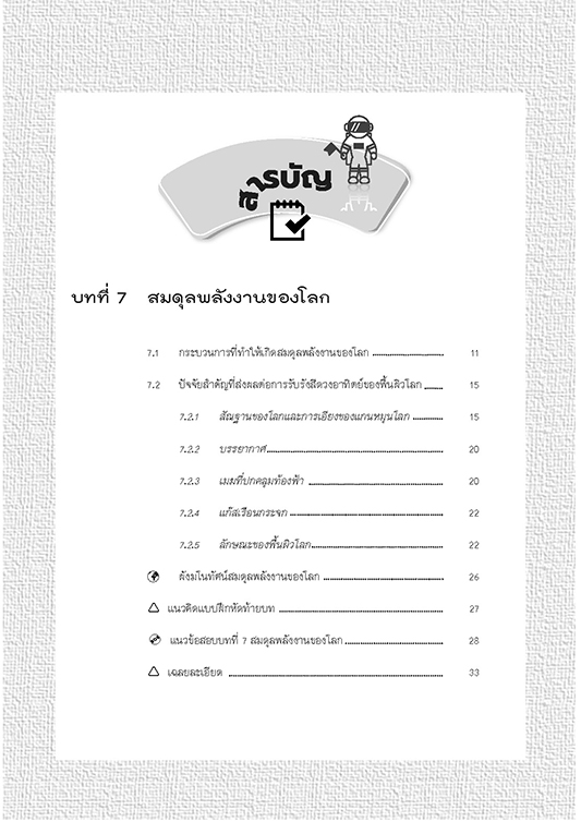 คู่มือ โลก ดาราศาสตร์ และอวกาศ เพิ่มเติม ม.5 (หลักสูตร 2560)