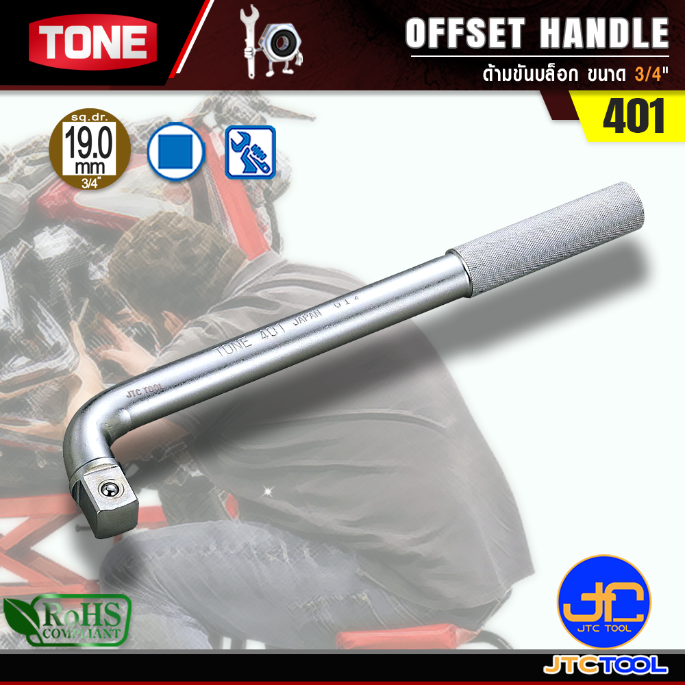 TONE ด้ามขันบล็อก ขนาด 3/4" รุ่น 401 - Offset Handle Size 3/4" Model 401