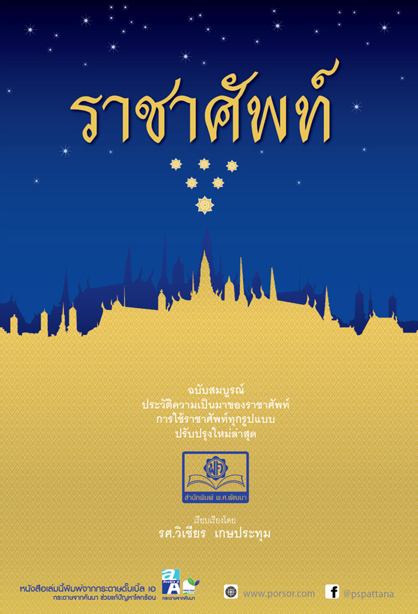 ราชาศัพท์ (ปรับปรุงล่าสุด) โดย พ.ศ.พัฒนา
