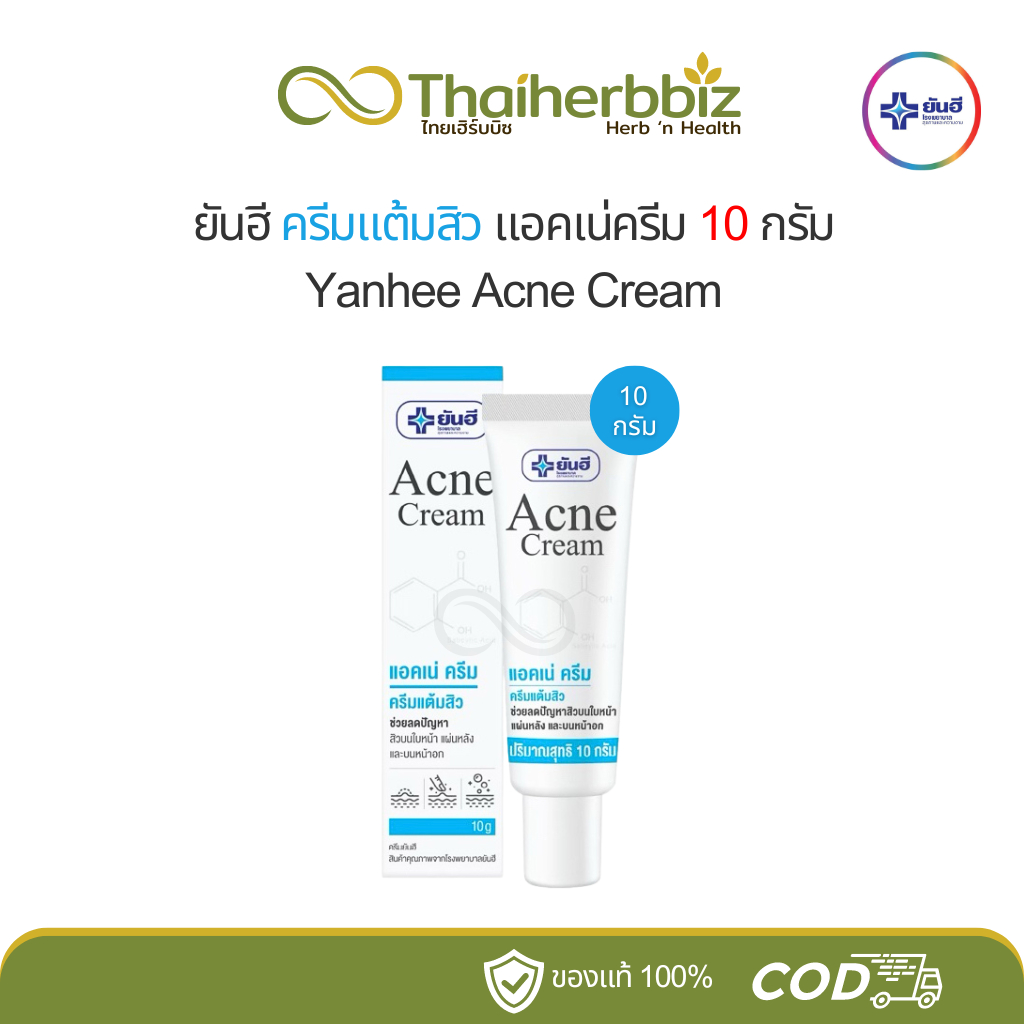 ยันฮีครีมแต้มสิว ครีมแต้มสิวยันฮี ของแท้ 100% สลายสิวอุดตัน ลดปัญหาสิวอักเสบ ผิวหน้าเรียบเนียน Acne Cream 10 กรัม (หลอด)