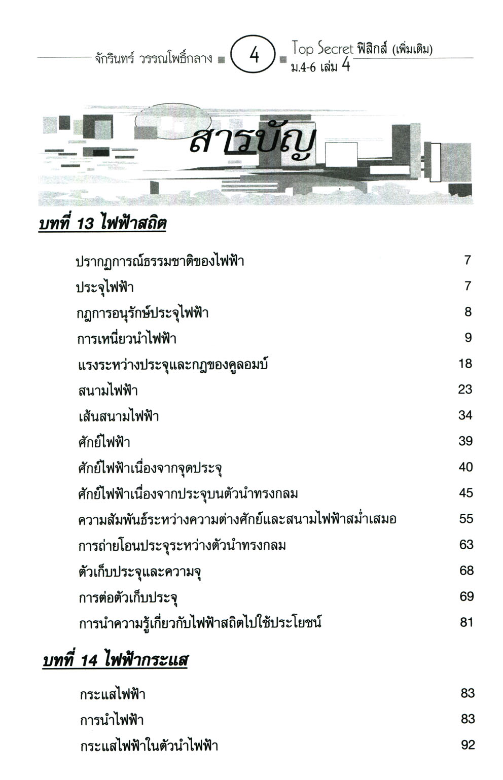 Top Secret ฟิสิกส์ เพิ่มเติม ม. 4-6 เล่ม 4 (หลักสูตร 2551) โดย พ.ศ.พัฒนา