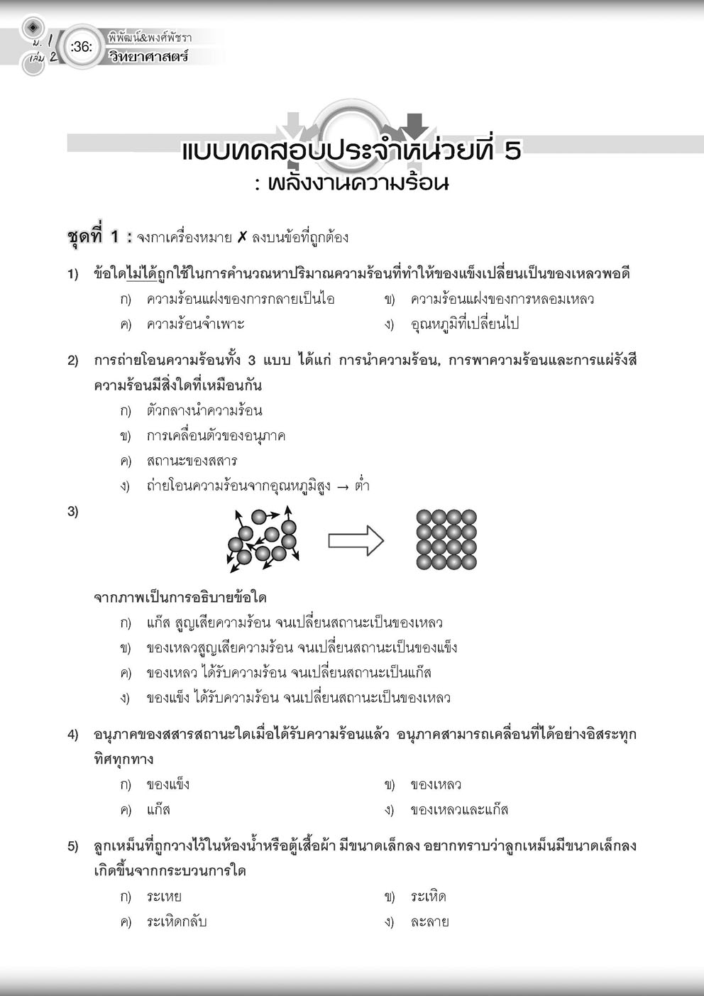 วิทย์คิดกล้วยๆ วิทยาศาสตร์ ม.1 เล่ม 2 (หลักสูตรใหม่) ปรับปรุงเพิ่มข้อสอบยาก สสวท โดย พ.ศ.พัฒนา