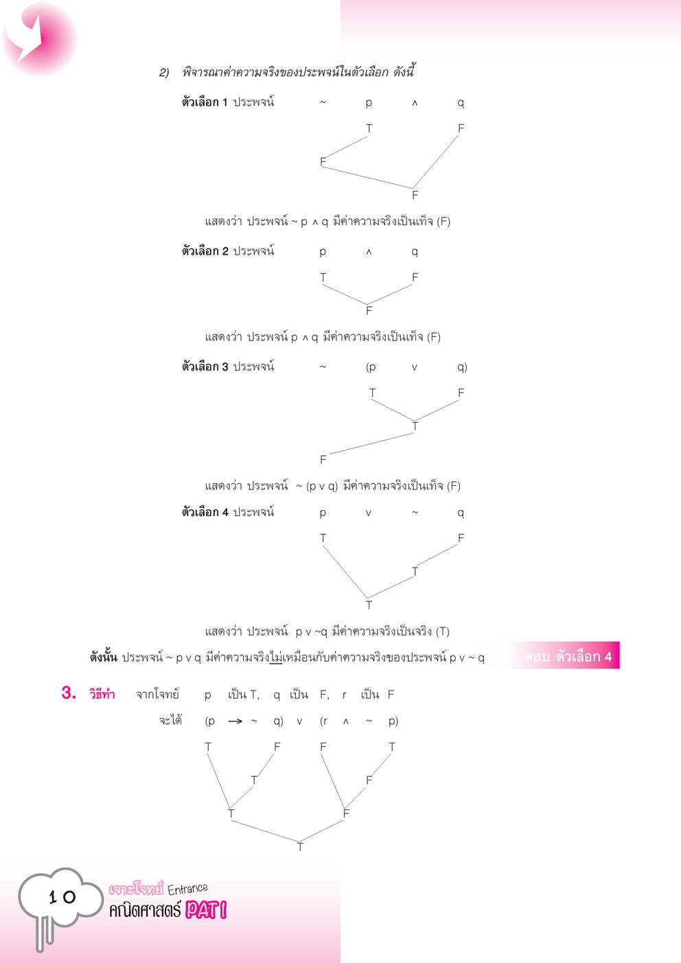 เจาะโจทย์ คณิตศาสตร์ PAT 1 โดย พ.ศ.พัฒนา