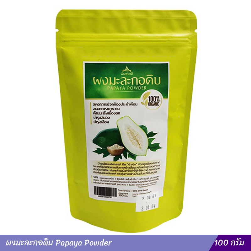 ผงมะละกอดิบ Papaya Powder (100 กรัม)