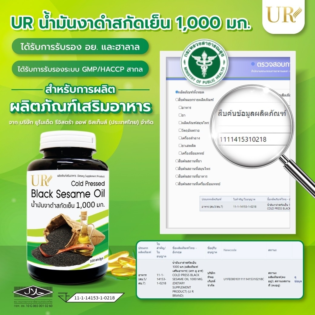 UR น้ำมันงาดำสกัดเย็น 1,000 มิลลิกรัม X3 แถมเพิ่ม 30 แคปซูล