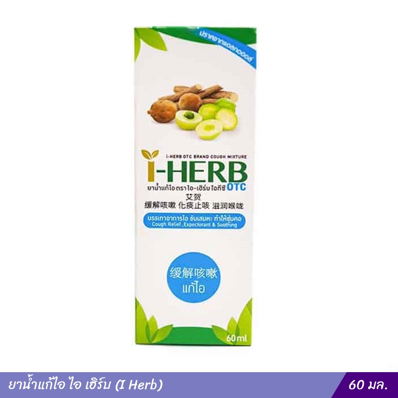 ยาน้ำแก้ไอ ไอ เฮิร์บ (I Herb) 60 มล.