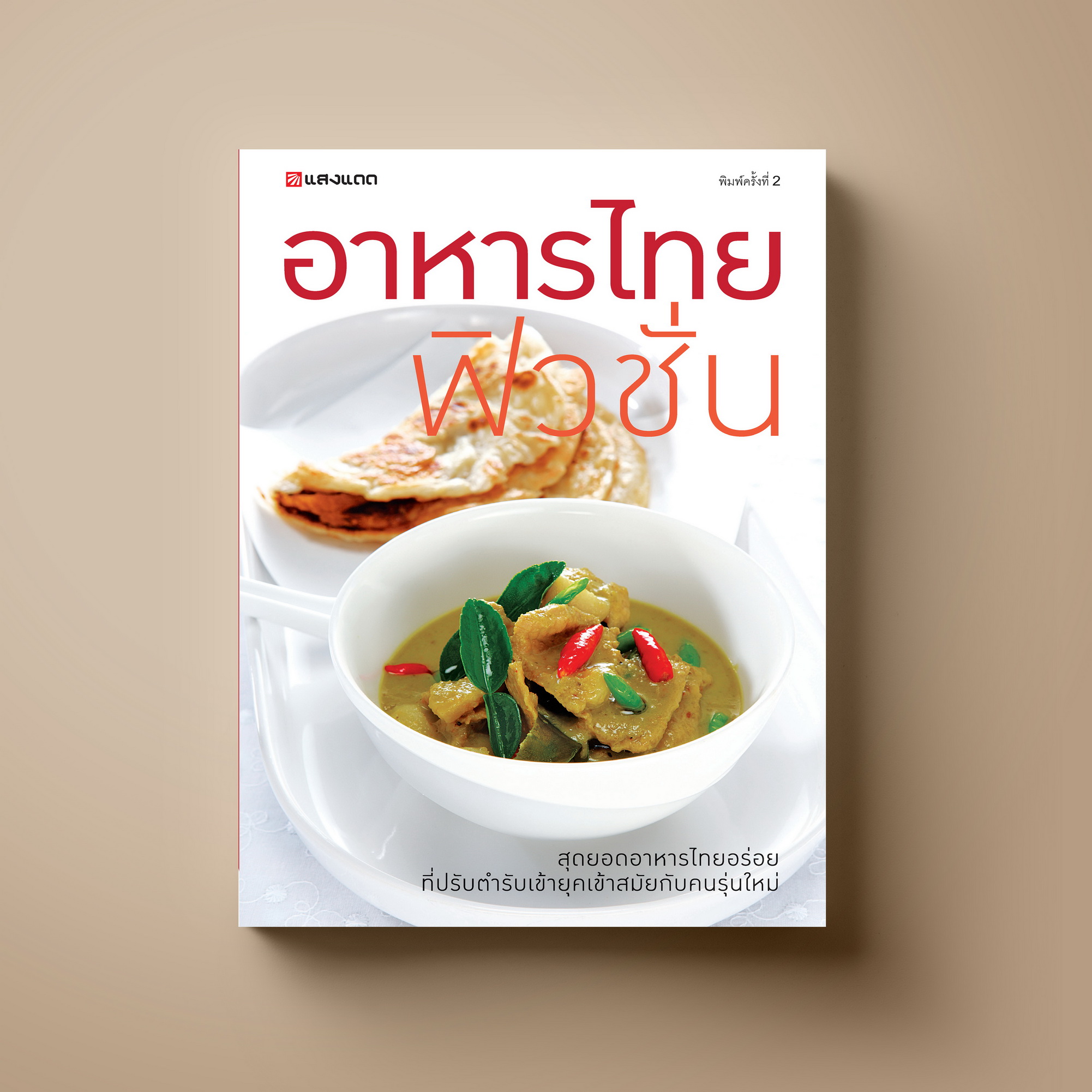 อาหารไทยฟิวชั่น