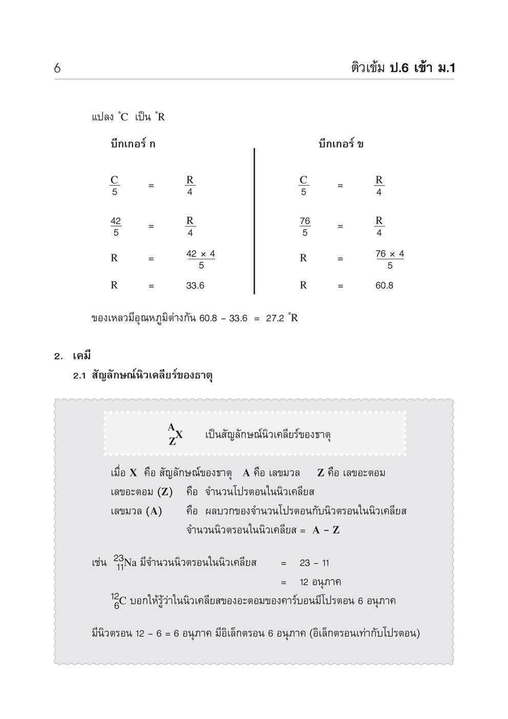 ติวเข้ม วิทยาศาสตร์ ป.6 เข้า ม.1 โดย พ.ศ. พัฒนา