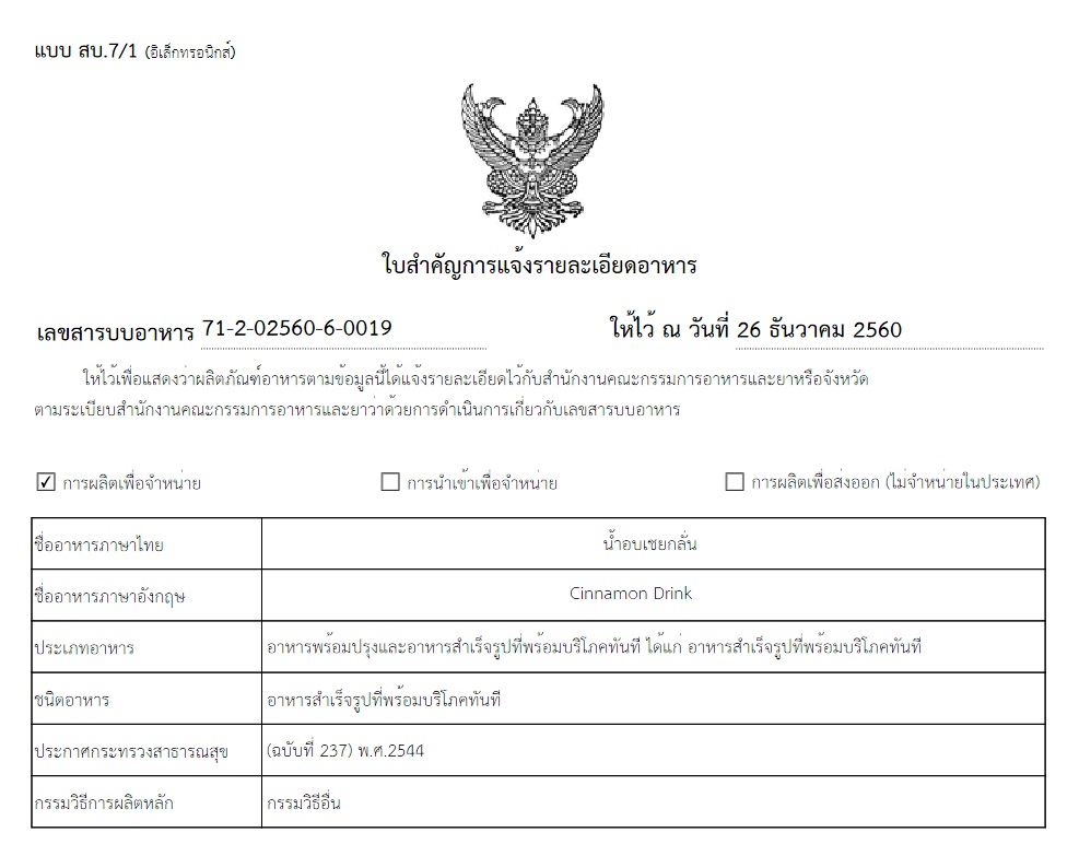 Cinnamon Drink น้ำอบเชยกลั่น 100%