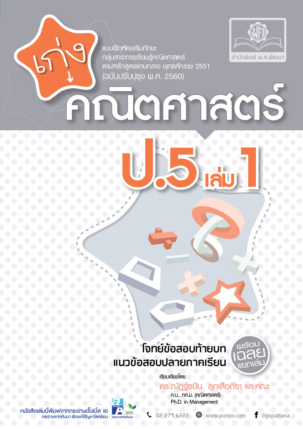 ชุด Learning Pack ป.5 ภาคเรียนที่ 1 หลักสูตรใหม่ (5 เล่ม) - ชุดเตรียมสอบ ป.5 โดย พ.ศ.พัฒนา