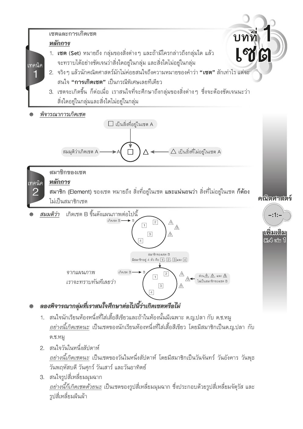 สุดยอดเทคนิคคิดลัด คณิตศาสตร์ เพิ่มเติม ม. 4 เล่ม 1 (หลักสูตรใหม่) โดย พ.ศ.พัฒนา