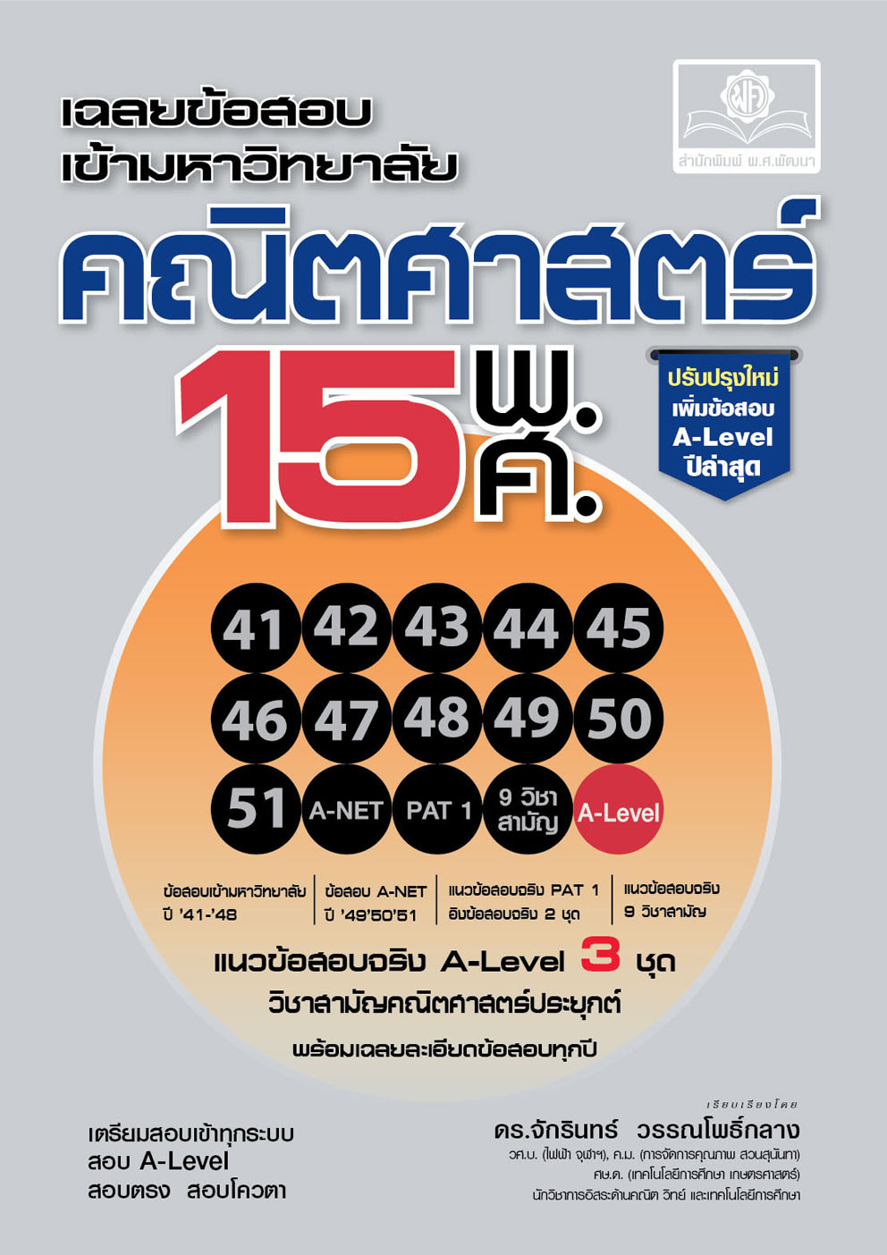 เฉลยข้อสอบ คณิตศาสตร์ 15 พ.ศ. เตรียมสอบเข้ามหาวิทยาลัยระบบ TCAS (Update แนวข้อสอบ A-Level ปีล่าสุด)
