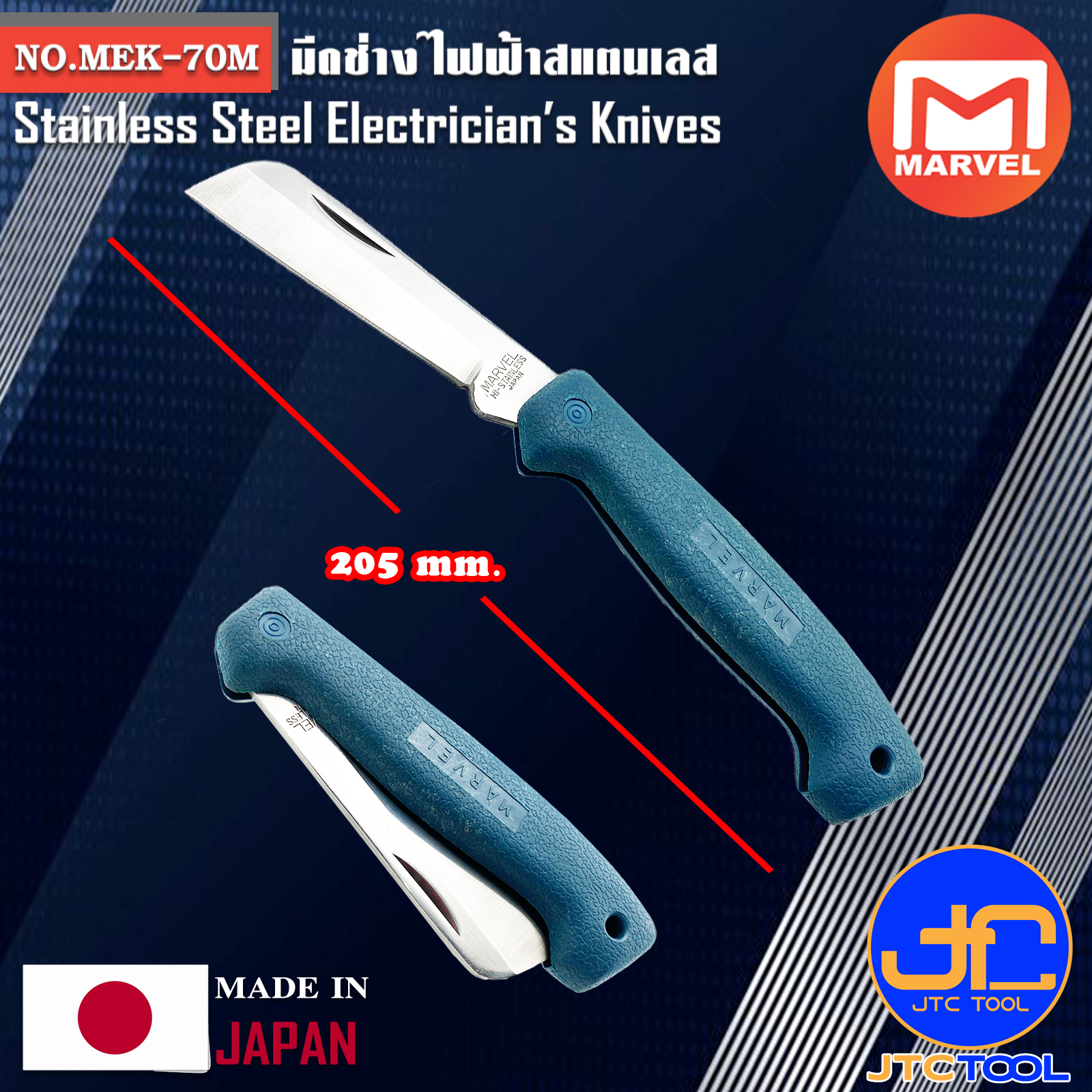 Marvel มีดช่างไฟฟ้าสแตนเลส ยาว 205มิล รุ่น MEK-70M - Stainless Steel Electricians' Knives No.MEK-70M