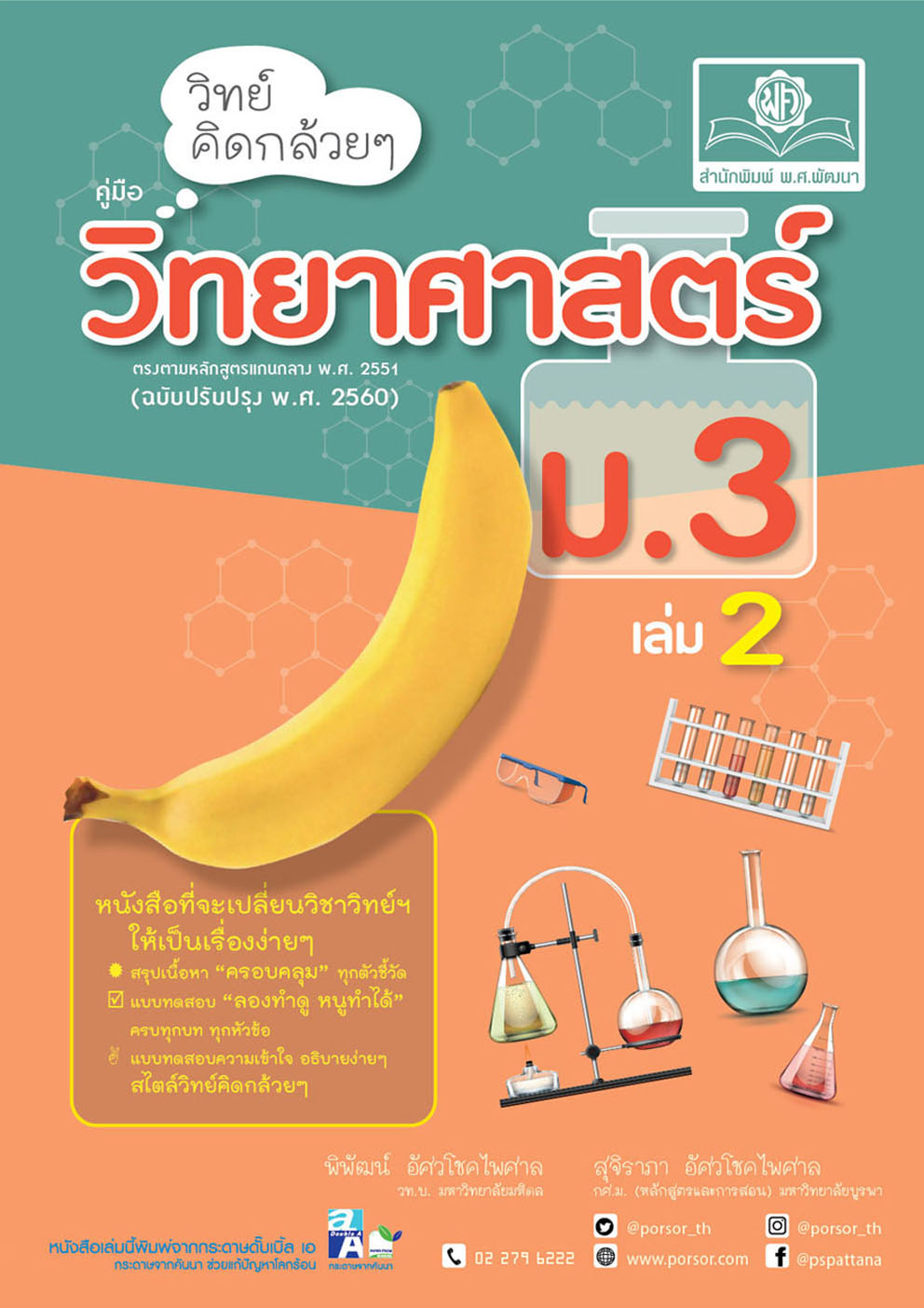 วิทย์คิดกล้วยๆ วิทยาศาสตร์ ม.3 เล่ม 2 (หลักสูตรปรับปรุง 2560)