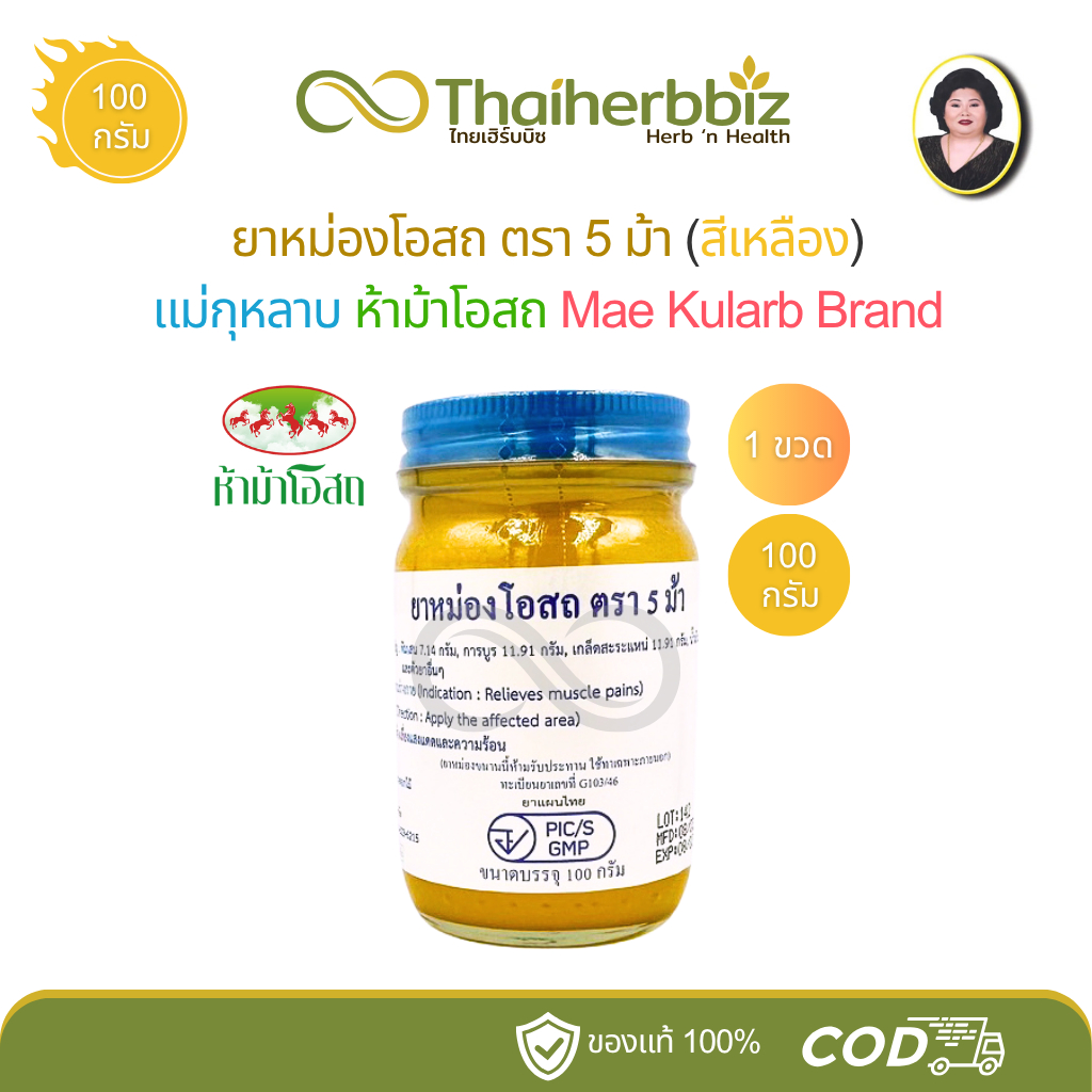 ยาหม่องโอสถสีเหลือง แม่กุหลาบ (ห้าม้าโอสถ) ขนาด 100 กรัม