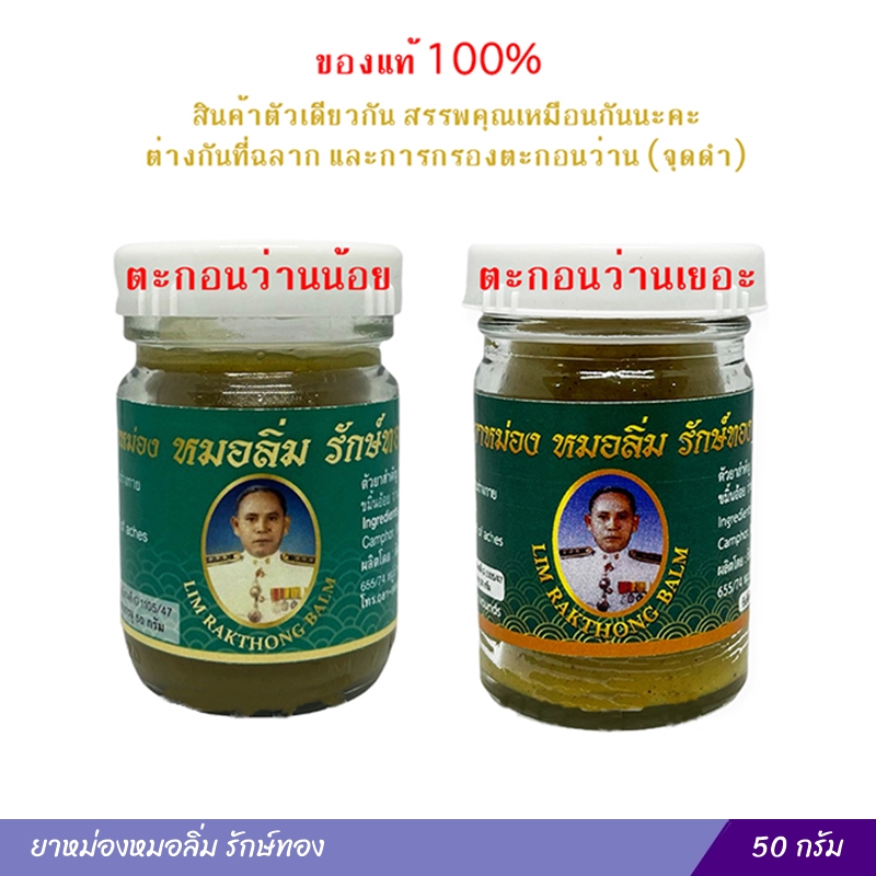 ยาหม่องหมอลิ่ม รักษ์ทอง โมคคัลลานเดิม (ตะกอนว่านเยอะ) 50 กรัม
