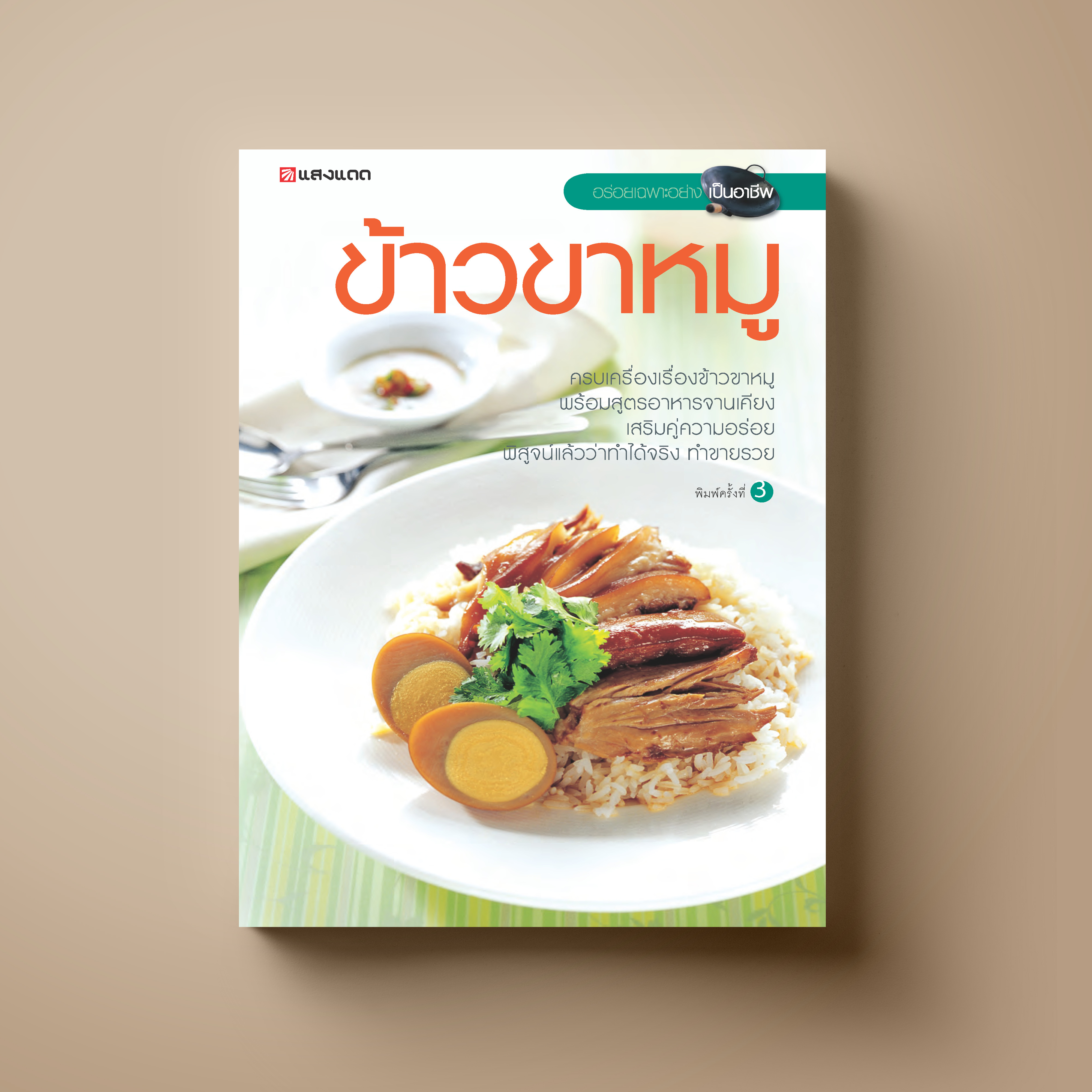 ข้าวขาหมู