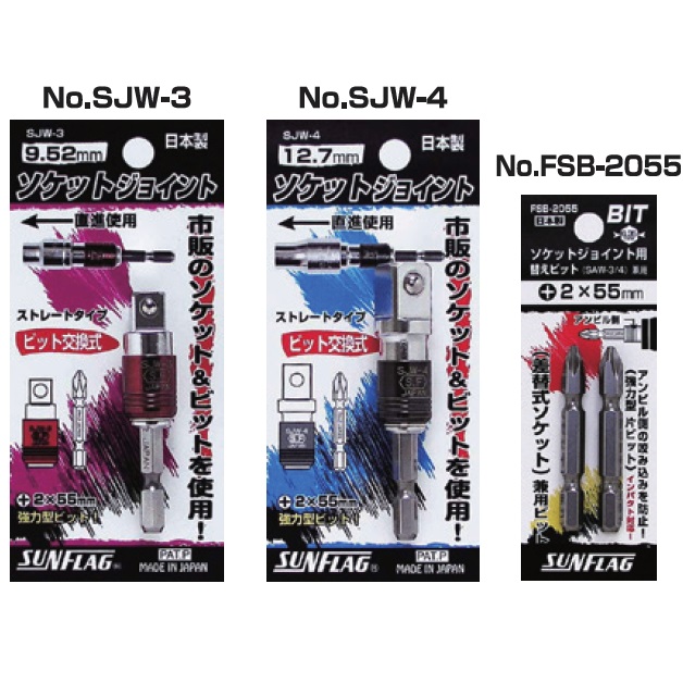 ข้อต่อบ๊อกต่อกับสว่านไฟฟ้า - Socket Joint No.SJW-3/SJW-4 [Brand: Sunflag]