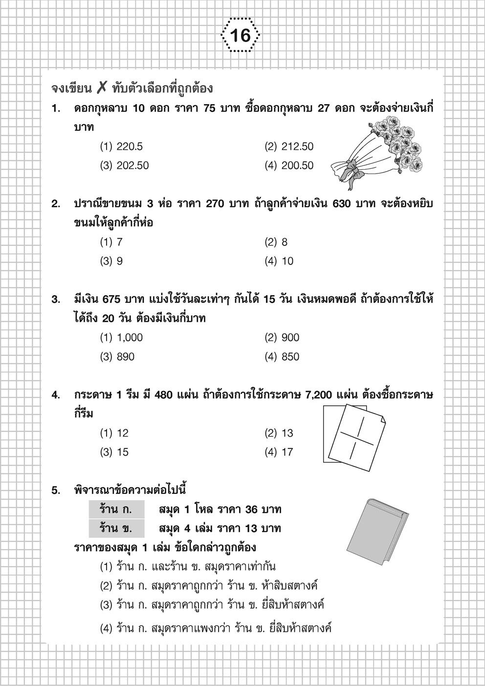 เก่ง คณิตศาสตร์ ป.5 เล่ม 2 (หลักสูตรใหม่) ปรับปรุงเพิ่มข้อสอบแข่งขัน
