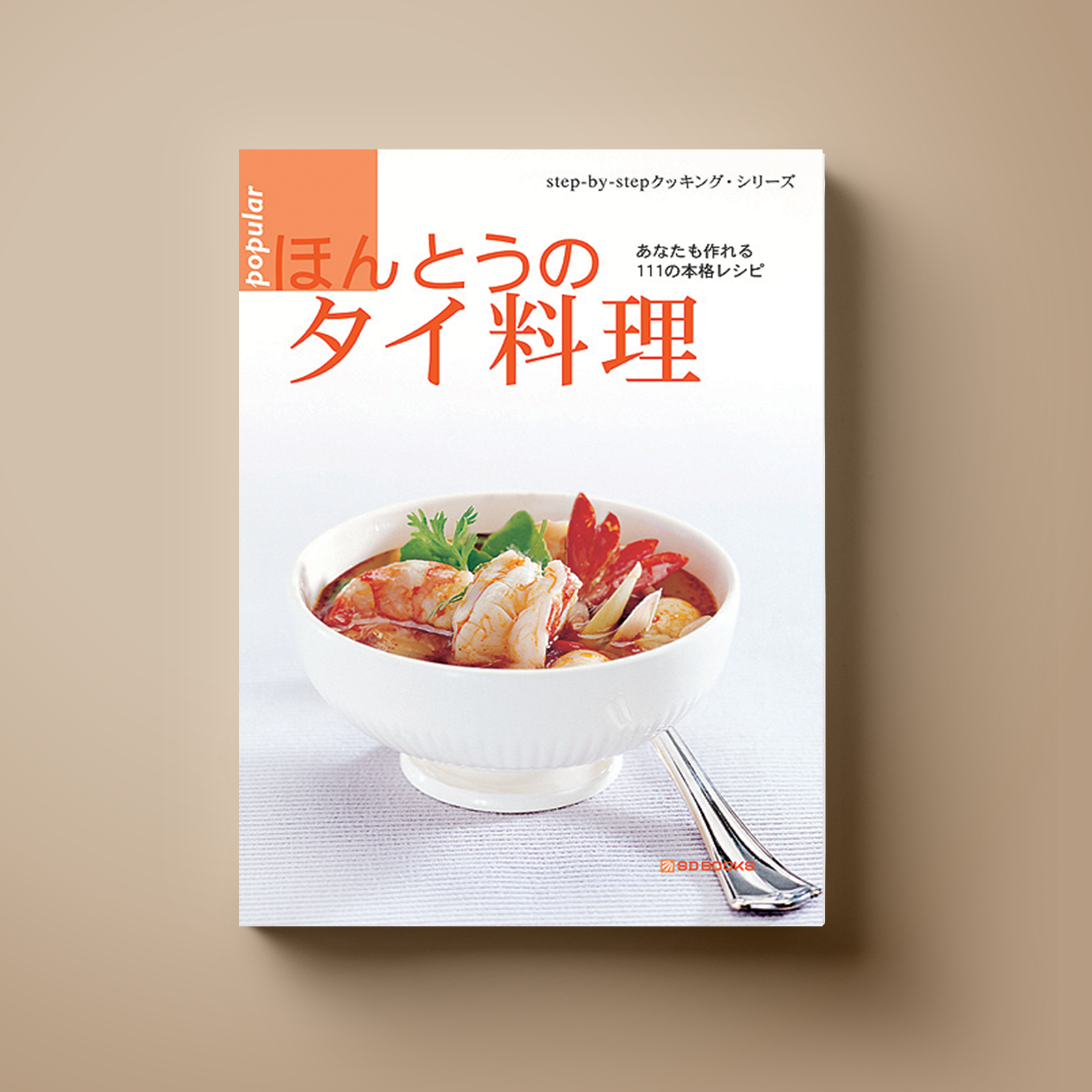 Popular Thai Cuisine (Japanese)
