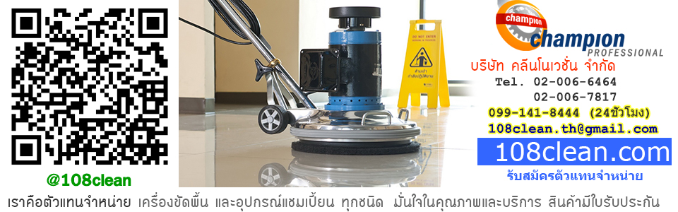 เครื่องขัดพื้น champion รับประกัน 2 ปี สอนการใช้งาน 099-141-8444