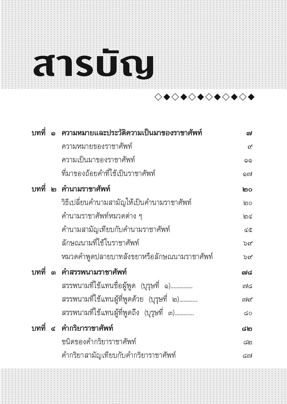 ราชาศัพท์ (ปรับปรุงล่าสุด) โดย พ.ศ.พัฒนา