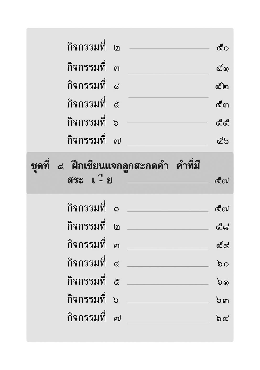 เขียนคล่อง เขียนเร็ว ภาษาไทย ป.1 เล่ม 1 สระเสียงยาว โดย พ.ศ.พัฒนา