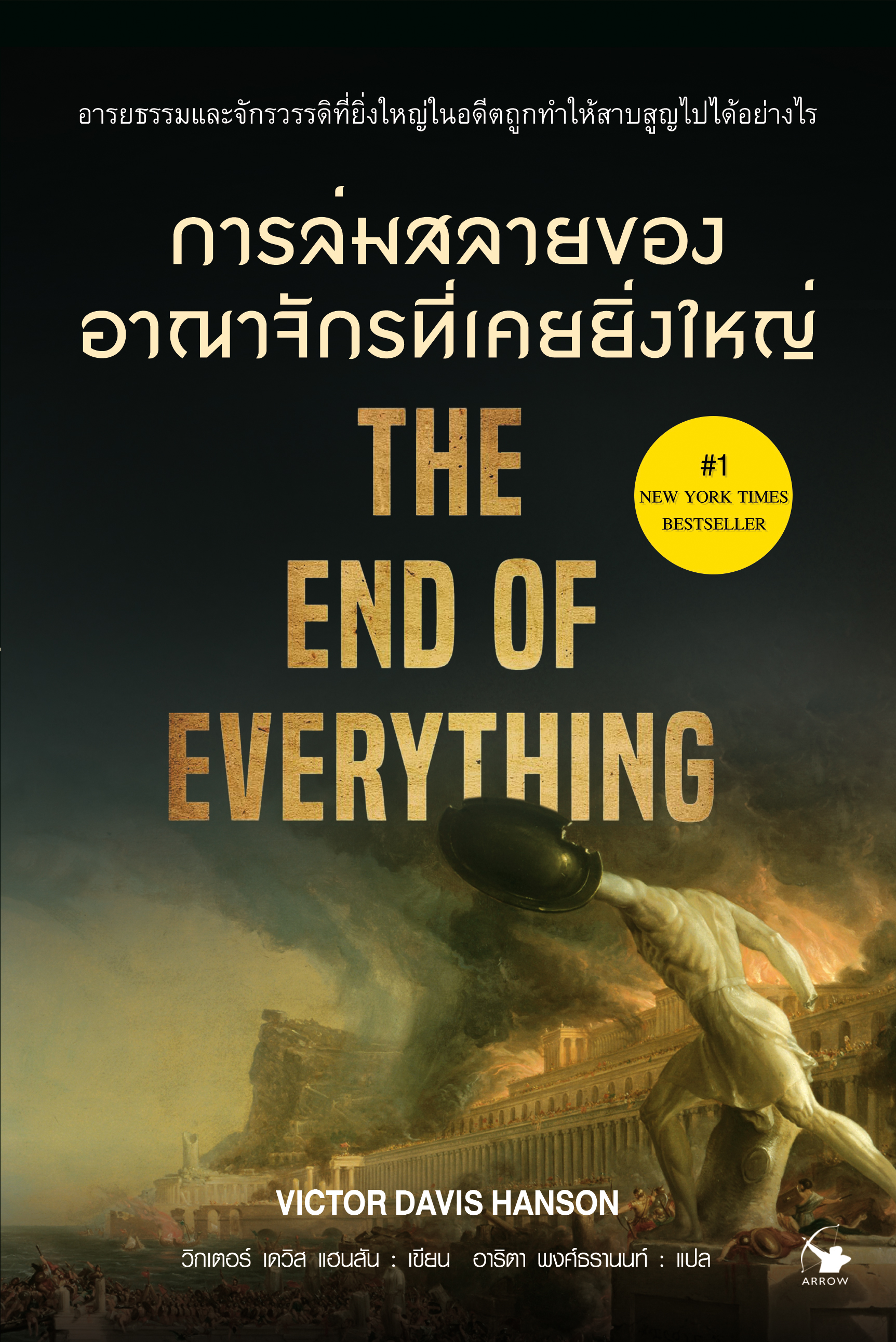 การล่มสลายของอาณาจักรที่เคยยิ่งใหญ่ THE END OF EVERYTHING