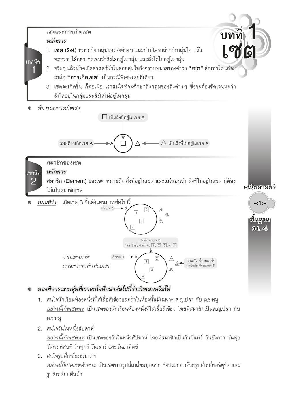 สุดยอดเทคนิคคิดลัด คณิตศาสตร์ พื้นฐาน ม.4 (หลักสูตร 2560) โดย พ.ศ.พัฒนา