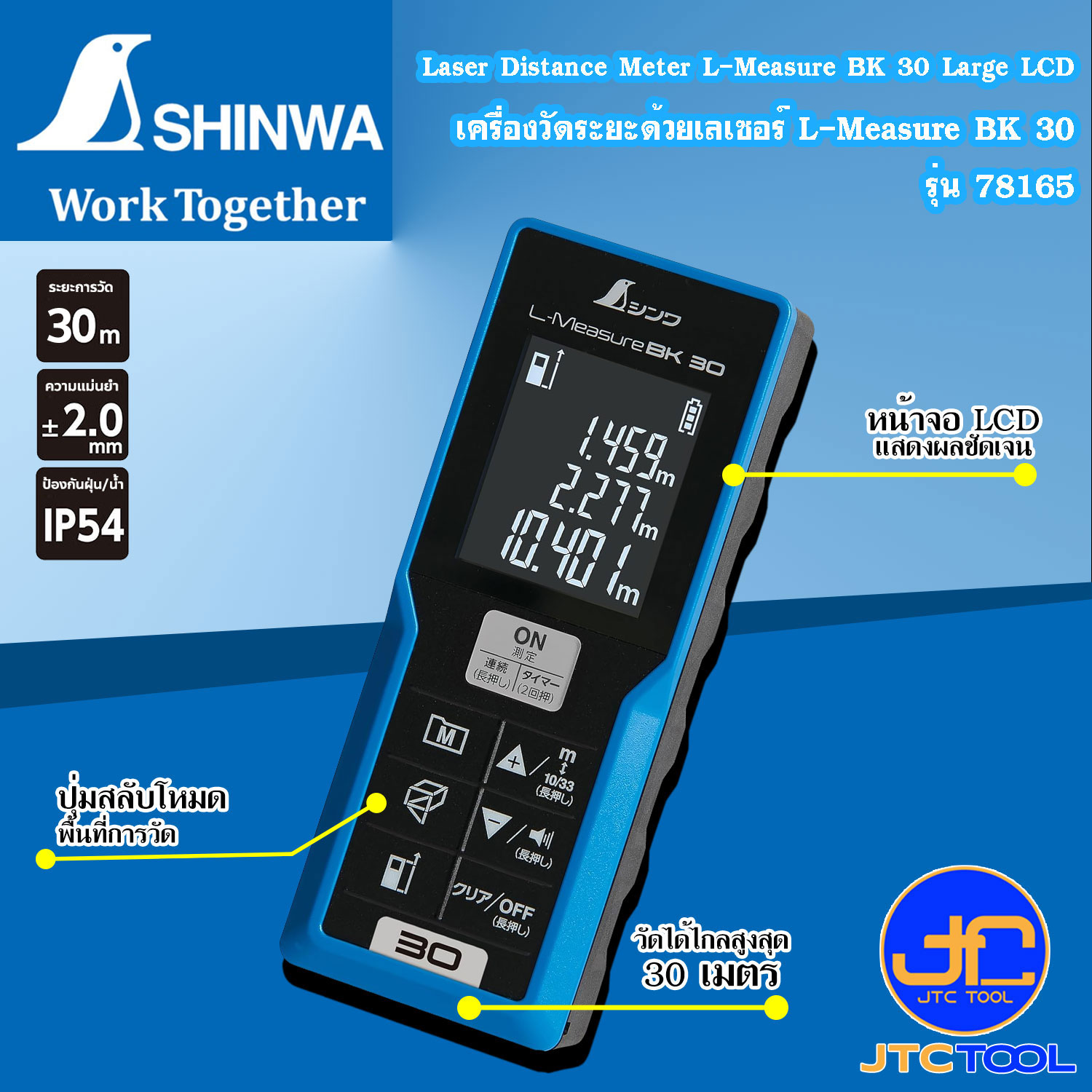 Shinwa เครื่องวัดระยะด้วยเลเซอร์ L-Measure BK 30 รุ่น 78165 - Laser Distance Meter L-Measure BK 30 Large LCD No.78165