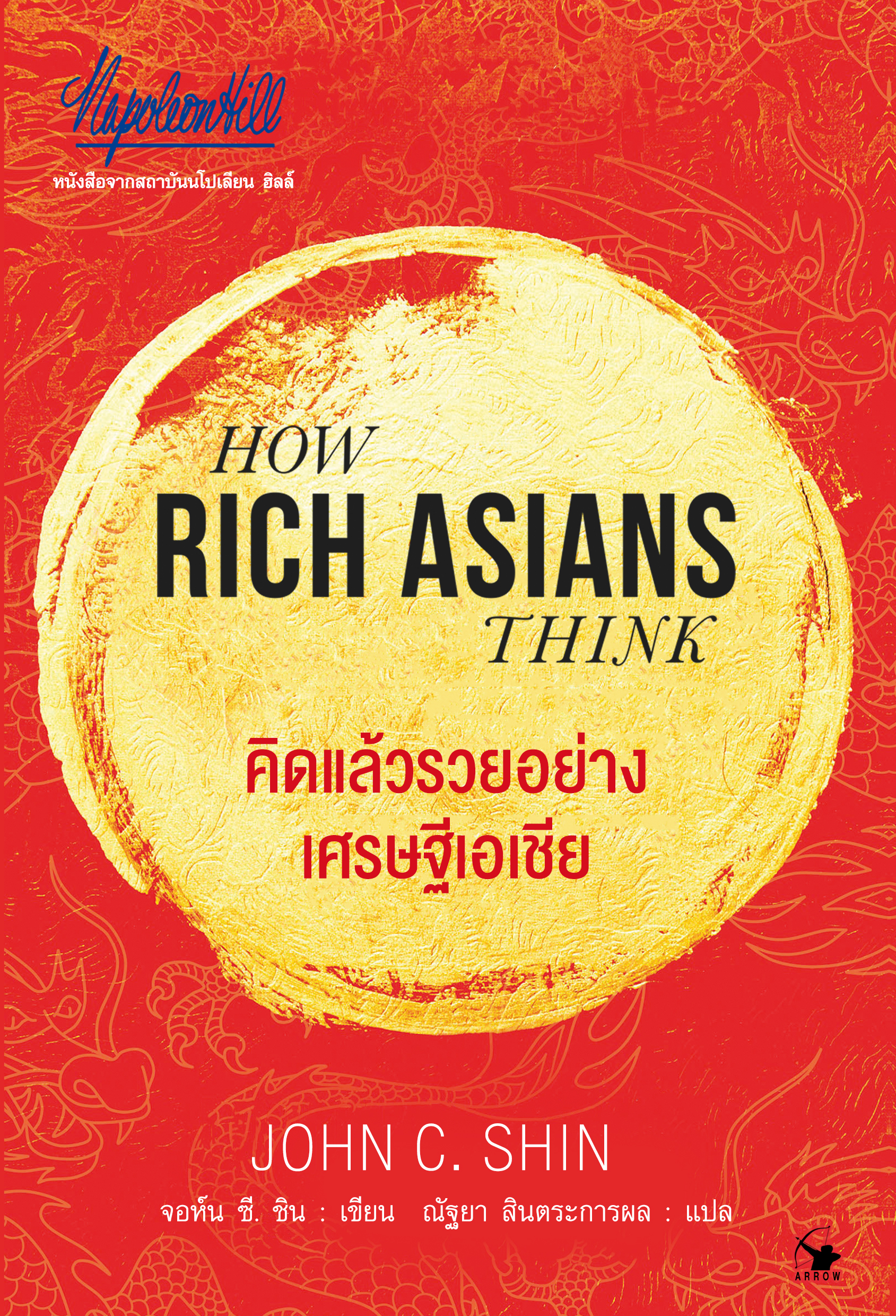 คิดแล้วรวยอย่างเศรษฐีเอเชีย (ปกอ่อน)