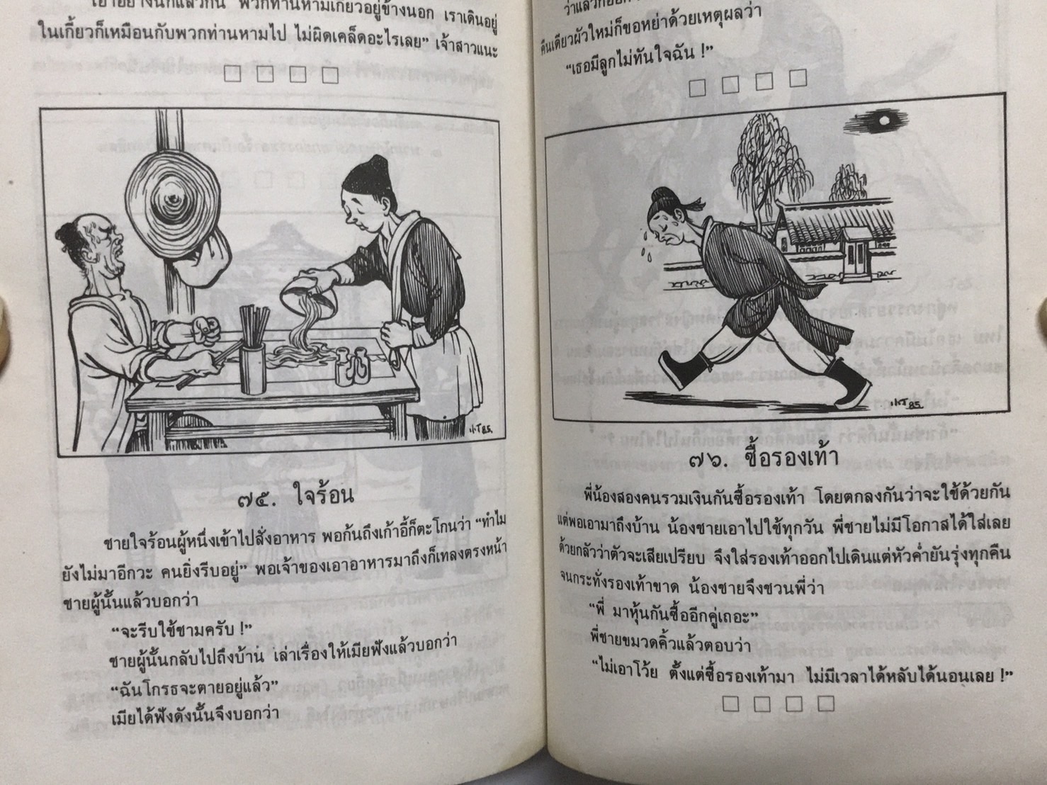 ยั่วยิ้ม ปัญญาจีน โดย ถาวร สิกขโกศล (มือสอง มีคราบน้ำ สภาพดีพอใช้)