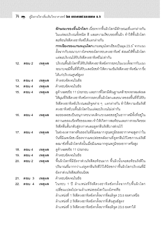 คู่มือ โลก ดาราศาสตร์ และอวกาศ เพิ่มเติม ม.5 (หลักสูตร 2560)