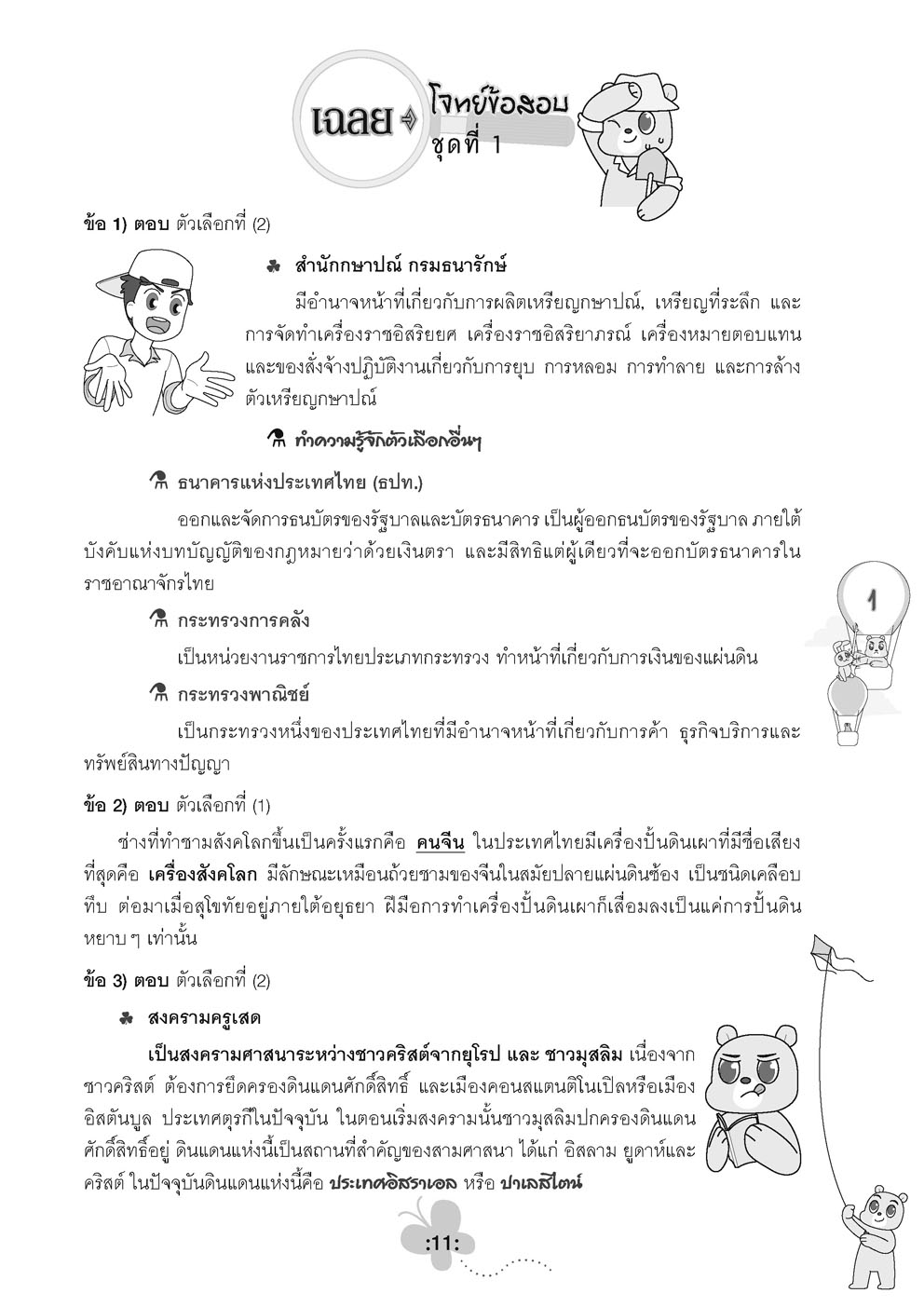 ตะลุยข้อสอบ 24 ชั่วโมง ปราบสังคมศึกษา ป.6 เข้า ม.1 (หลักสูตรใหม่)