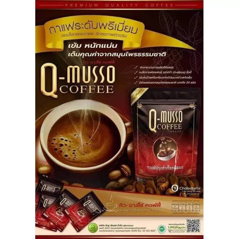 กาแฟ คิว-มาสโซ คอฟฟี่ Q-Musso Coffee (1 ห่อ 30 ซอง)