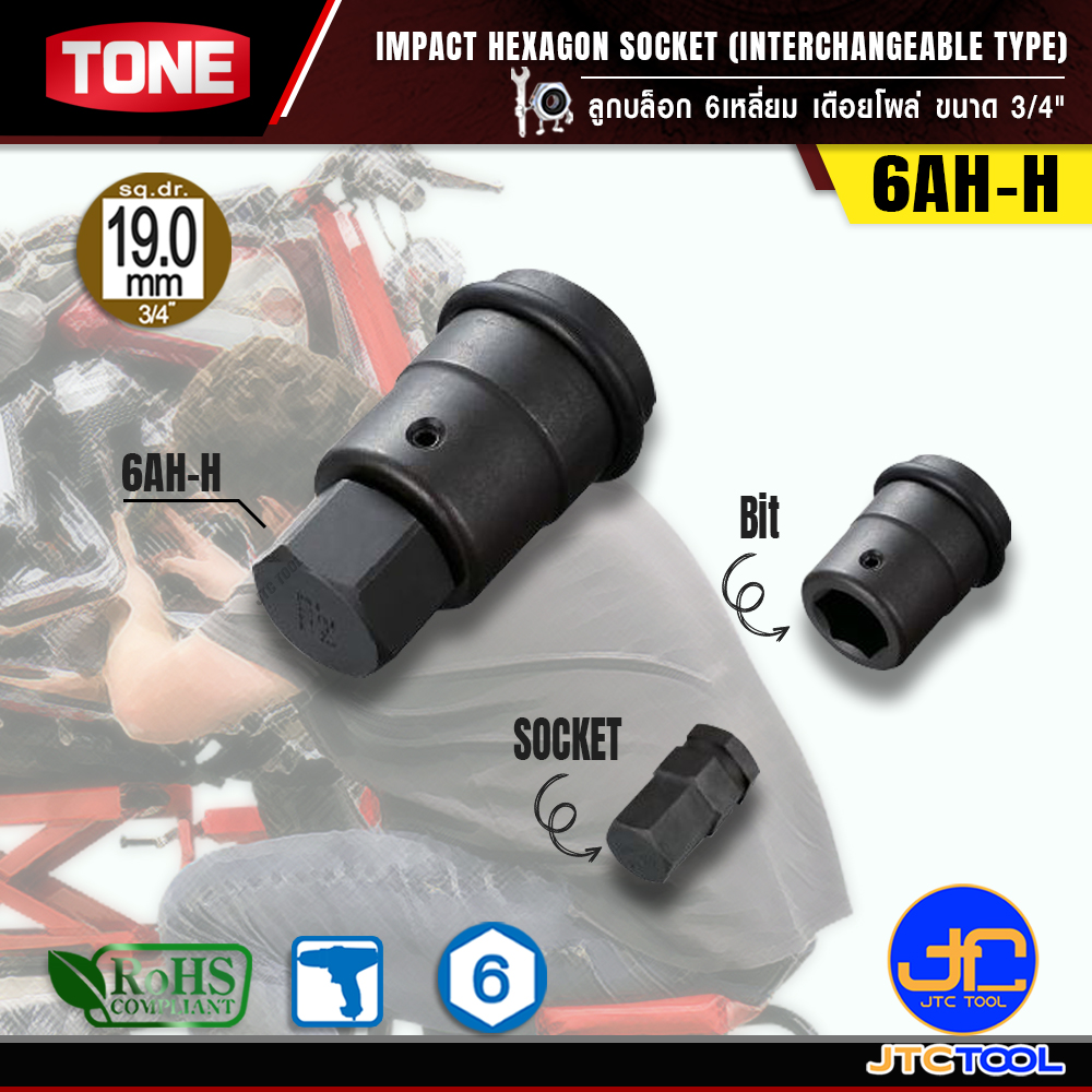 TONE ลูกบล็อก6เหลี่ยมเดือยโผล่ ขนาด 3/4" รุ่น 6AH-H - Impact Hexagon Socket(Interchangeable type) 3/4" Model 6AH-H